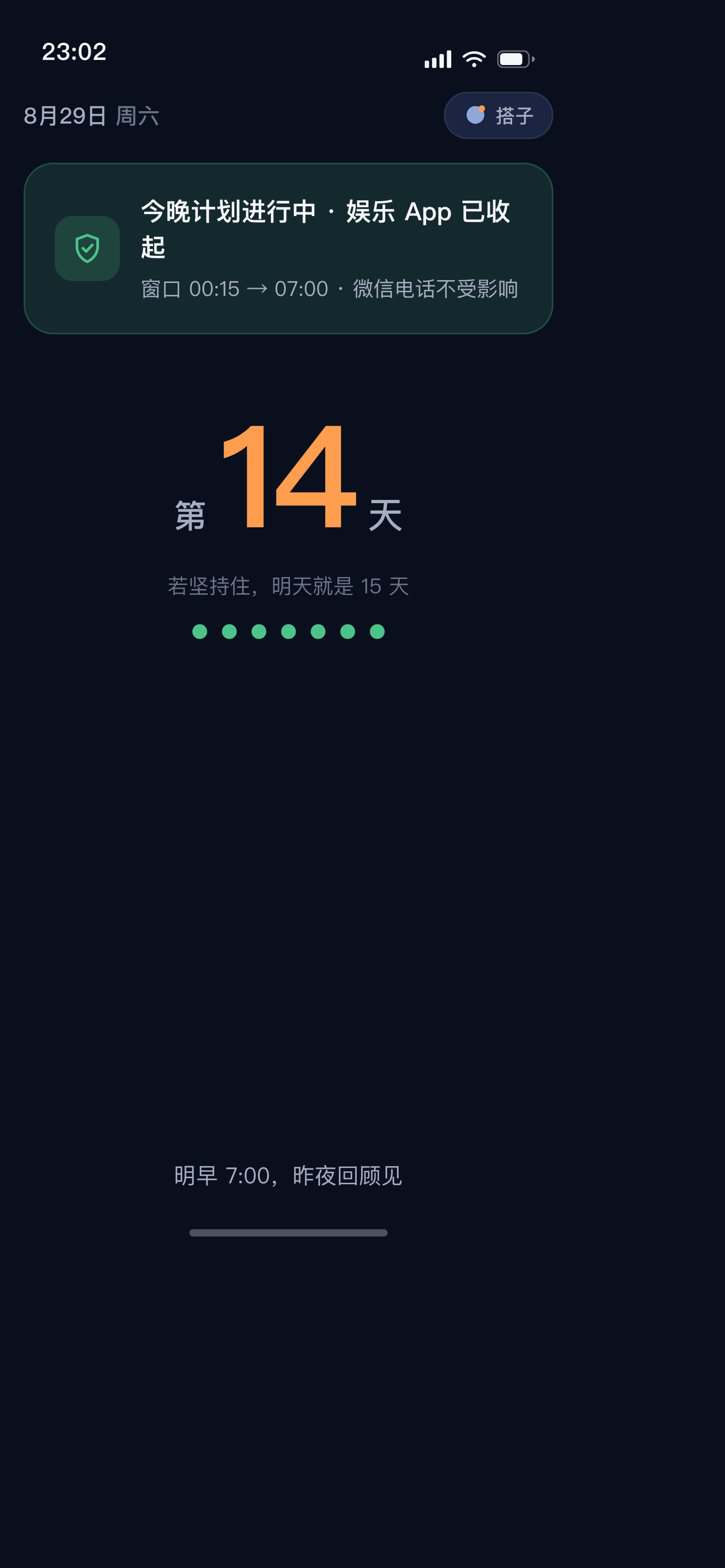 睡了 App 今晚计划进行中界面，显示连续早睡 14 天