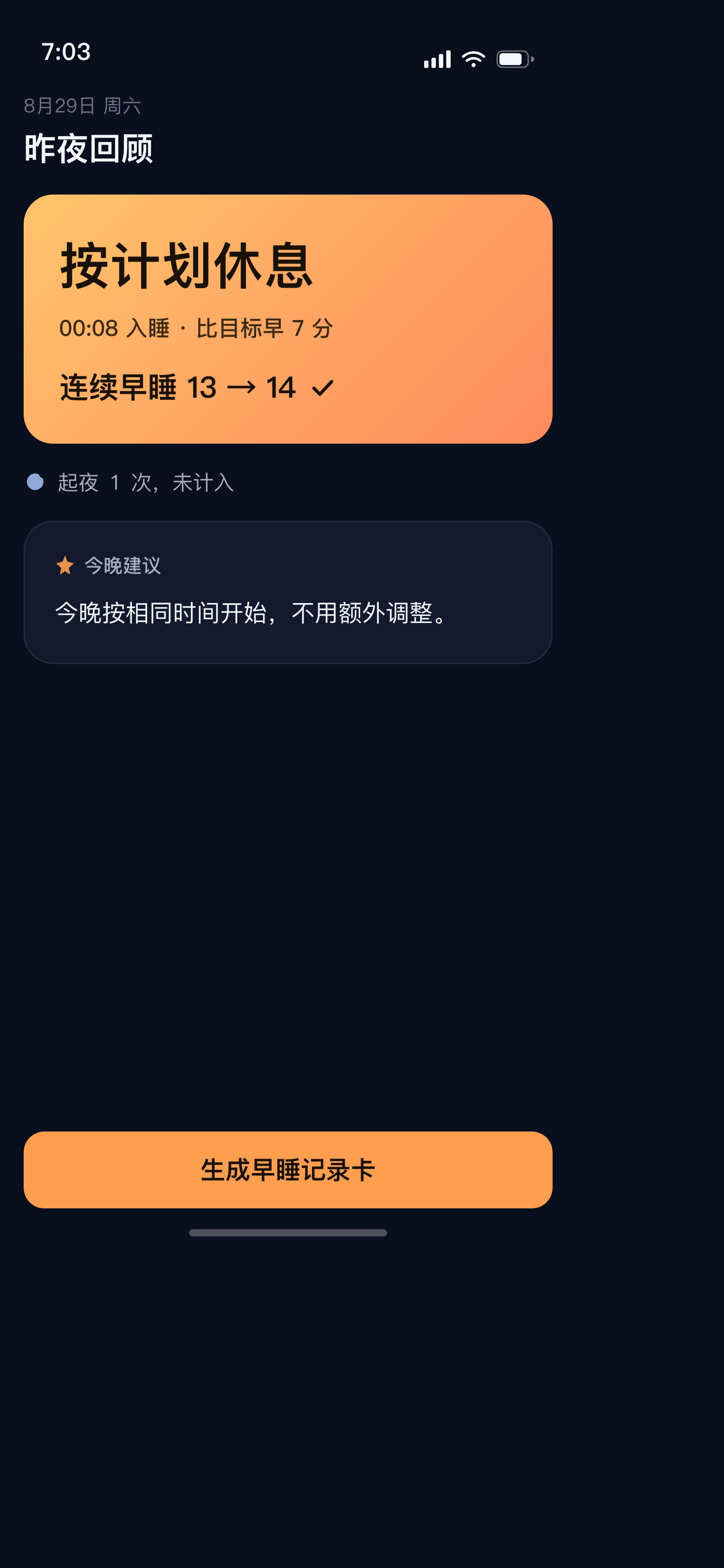 睡了 App 昨夜回顾，显示昨晚按计划休息