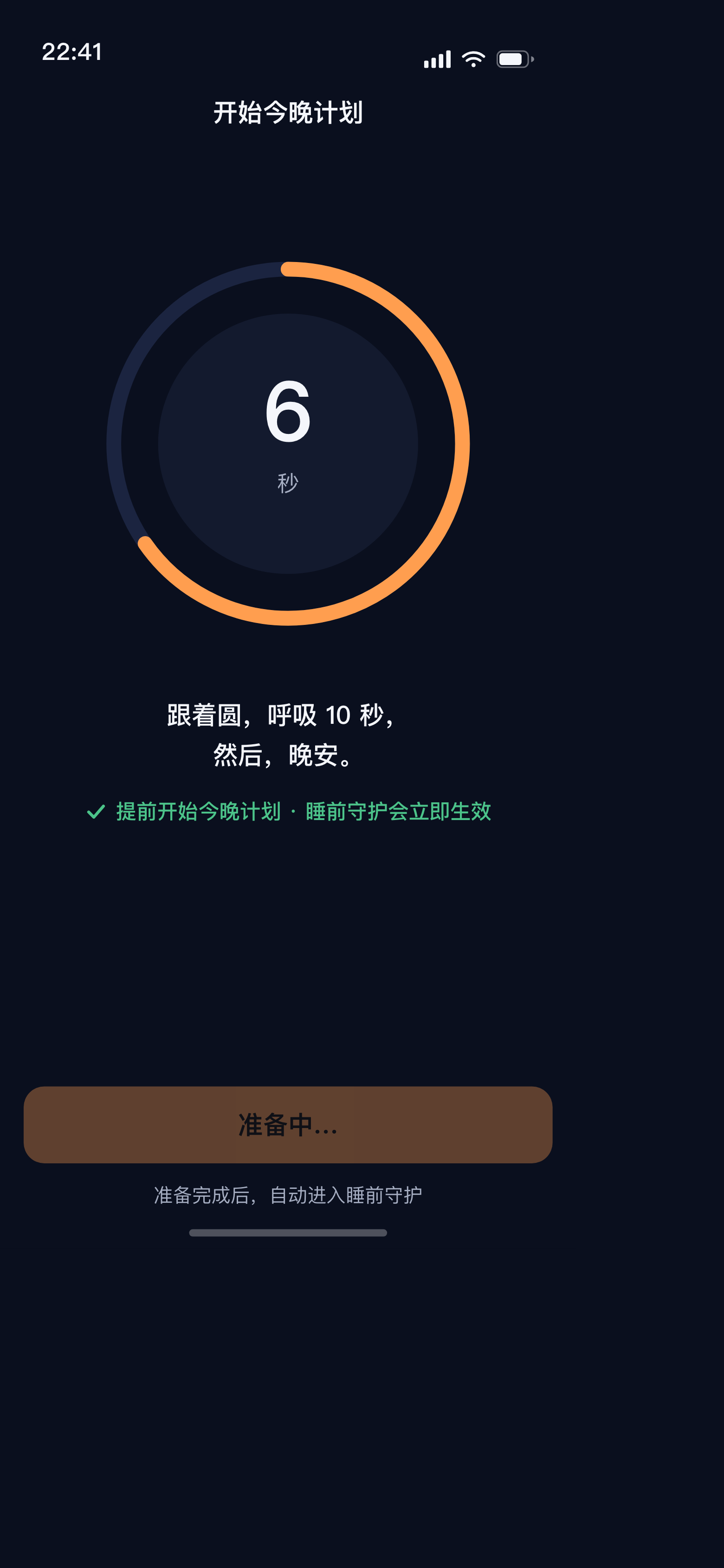 睡了 App 睡前开始今晚计划流程